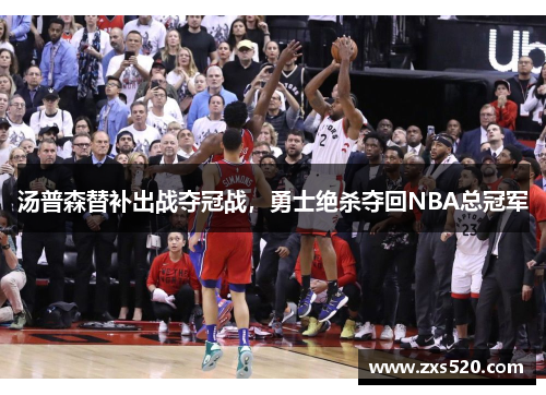 汤普森替补出战夺冠战，勇士绝杀夺回NBA总冠军