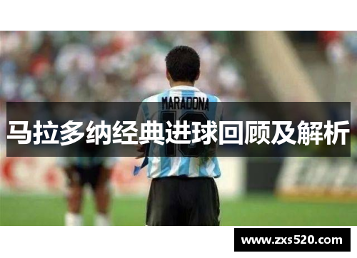马拉多纳经典进球回顾及解析