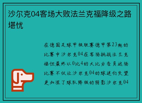 沙尔克04客场大败法兰克福降级之路堪忧