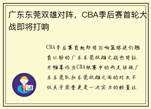 广东东莞双雄对阵，CBA季后赛首轮大战即将打响