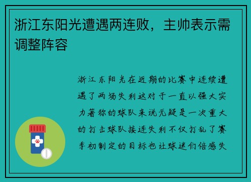 浙江东阳光遭遇两连败，主帅表示需调整阵容