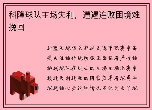科隆球队主场失利，遭遇连败困境难挽回