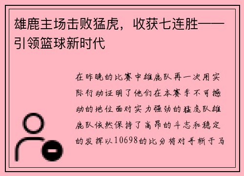 雄鹿主场击败猛虎，收获七连胜——引领篮球新时代