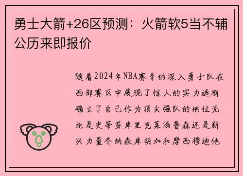 勇士大箭+26区预测：火箭软5当不辅公历来即报价