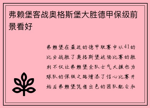 弗赖堡客战奥格斯堡大胜德甲保级前景看好