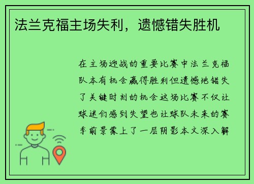 法兰克福主场失利，遗憾错失胜机