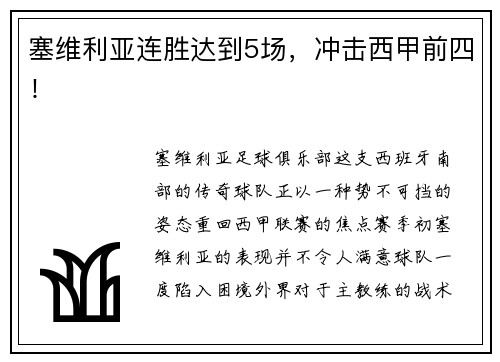 塞维利亚连胜达到5场，冲击西甲前四！