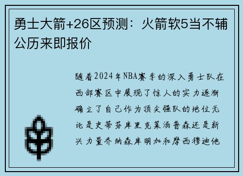 勇士大箭+26区预测：火箭软5当不辅公历来即报价