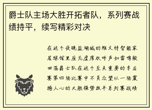 爵士队主场大胜开拓者队，系列赛战绩持平，续写精彩对决