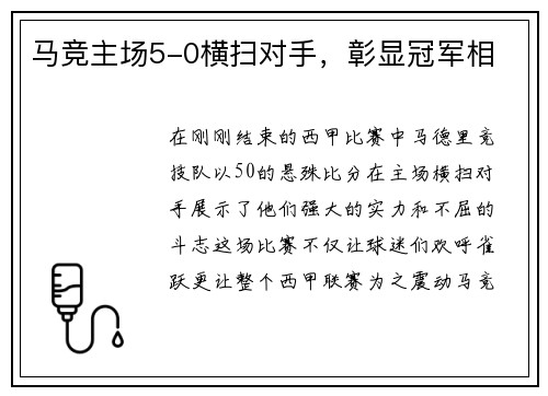 马竞主场5-0横扫对手，彰显冠军相