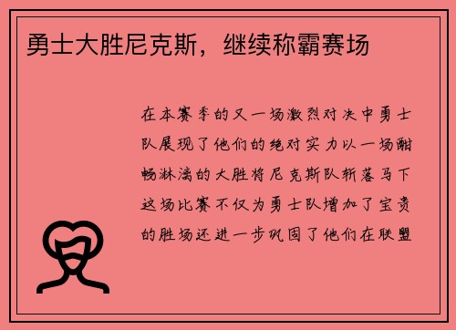 勇士大胜尼克斯，继续称霸赛场