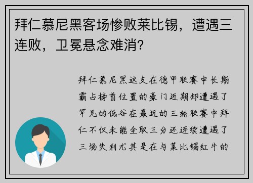 拜仁慕尼黑客场惨败莱比锡，遭遇三连败，卫冕悬念难消？