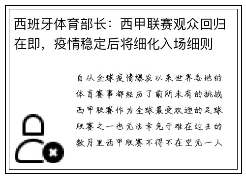 西班牙体育部长：西甲联赛观众回归在即，疫情稳定后将细化入场细则