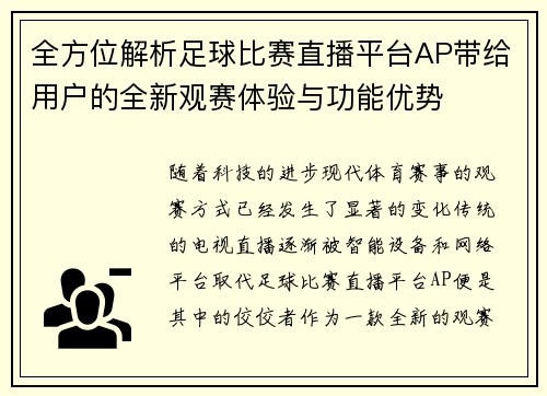 全方位解析足球比赛直播平台AP带给用户的全新观赛体验与功能优势