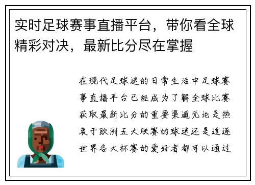 实时足球赛事直播平台，带你看全球精彩对决，最新比分尽在掌握