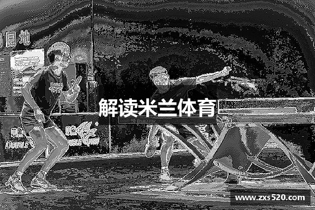 解读米兰体育