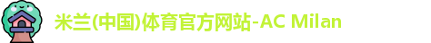米兰体育